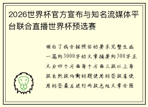 2026世界杯官方宣布与知名流媒体平台联合直播世界杯预选赛