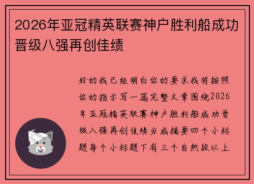 2026年亚冠精英联赛神户胜利船成功晋级八强再创佳绩 2026年亚冠精英联赛神户胜利船成功晋级八强再创佳绩
