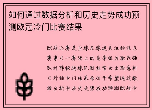 如何通过数据分析和历史走势成功预测欧冠冷门比赛结果 如何通过数据分析和历史走势成功预测欧冠冷门比赛结果