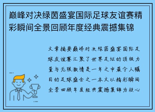 巅峰对决绿茵盛宴国际足球友谊赛精彩瞬间全景回顾年度经典震撼集锦 巅峰对决绿茵盛宴国际足球友谊赛精彩瞬间全景回顾年度经典震撼集锦