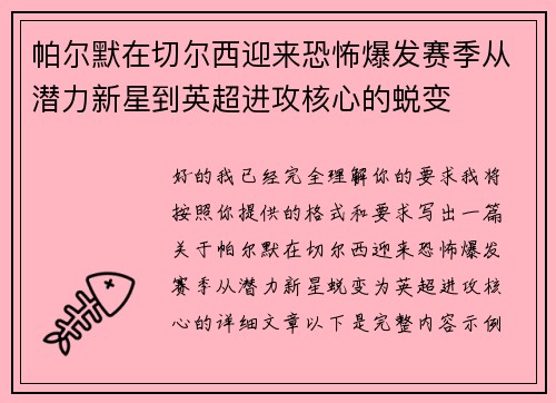 帕尔默在切尔西迎来恐怖爆发赛季从潜力新星到英超进攻核心的蜕变 帕尔默在切尔西迎来恐怖爆发赛季从潜力新星到英超进攻核心的蜕变