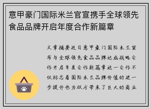 意甲豪门国际米兰官宣携手全球领先食品品牌开启年度合作新篇章 意甲豪门国际米兰官宣携手全球领先食品品牌开启年度合作新篇章