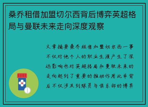 桑乔租借加盟切尔西背后博弈英超格局与曼联未来走向深度观察 桑乔租借加盟切尔西背后博弈英超格局与曼联未来走向深度观察