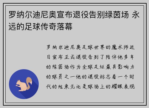 罗纳尔迪尼奥宣布退役告别绿茵场 永远的足球传奇落幕 罗纳尔迪尼奥宣布退役告别绿茵场 永远的足球传奇落幕