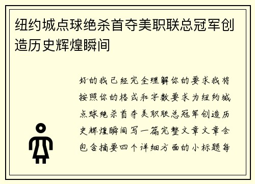 纽约城点球绝杀首夺美职联总冠军创造历史辉煌瞬间 纽约城点球绝杀首夺美职联总冠军创造历史辉煌瞬间