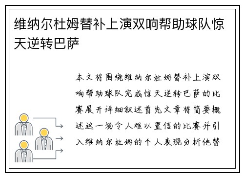 维纳尔杜姆替补上演双响帮助球队惊天逆转巴萨 维纳尔杜姆替补上演双响帮助球队惊天逆转巴萨