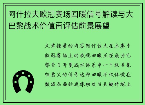 阿什拉夫欧冠赛场回暖信号解读与大巴黎战术价值再评估前景展望 阿什拉夫欧冠赛场回暖信号解读与大巴黎战术价值再评估前景展望
