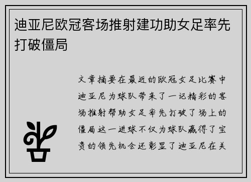 迪亚尼欧冠客场推射建功助女足率先打破僵局 迪亚尼欧冠客场推射建功助女足率先打破僵局