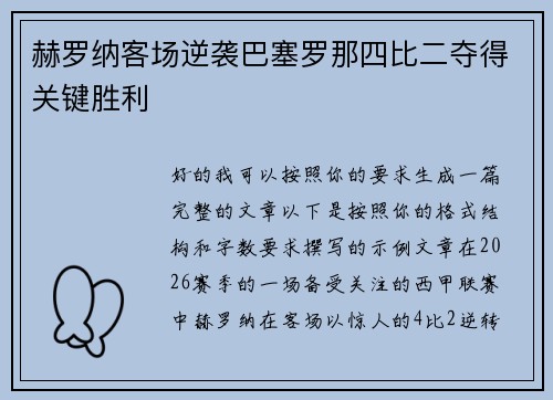 赫罗纳客场逆袭巴塞罗那四比二夺得关键胜利 赫罗纳客场逆袭巴塞罗那四比二夺得关键胜利