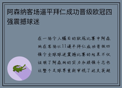 阿森纳客场逼平拜仁成功晋级欧冠四强震撼球迷 阿森纳客场逼平拜仁成功晋级欧冠四强震撼球迷