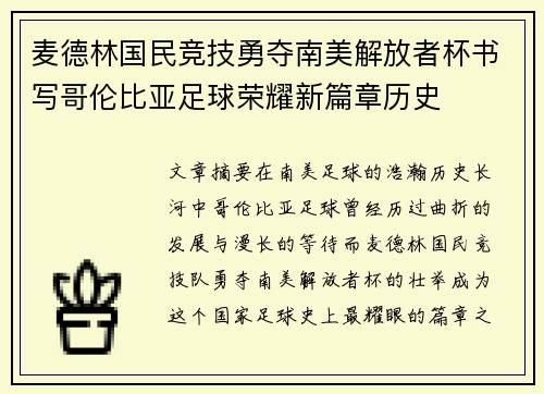 麦德林国民竞技勇夺南美解放者杯书写哥伦比亚足球荣耀新篇章历史 麦德林国民竞技勇夺南美解放者杯书写哥伦比亚足球荣耀新篇章历史