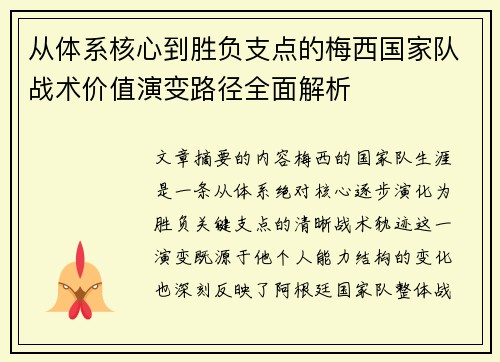 从体系核心到胜负支点的梅西国家队战术价值演变路径全面解析 从体系核心到胜负支点的梅西国家队战术价值演变路径全面解析