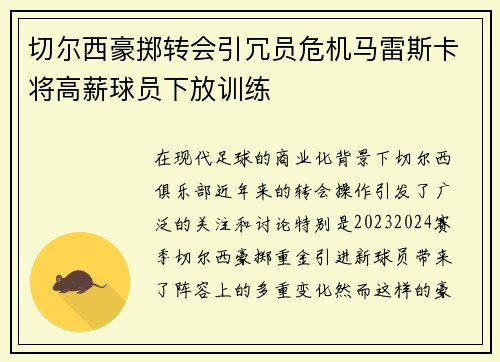 切尔西豪掷转会引冗员危机马雷斯卡将高薪球员下放训练