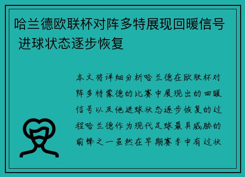 哈兰德欧联杯对阵多特展现回暖信号 进球状态逐步恢复