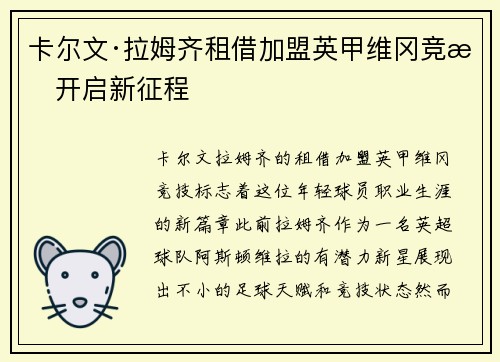 卡尔文·拉姆齐租借加盟英甲维冈竞技开启新征程