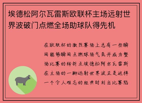 埃德松阿尔瓦雷斯欧联杯主场远射世界波破门点燃全场助球队得先机