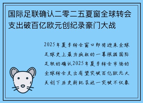 国际足联确认二零二五夏窗全球转会支出破百亿欧元创纪录豪门大战