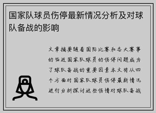 国家队球员伤停最新情况分析及对球队备战的影响