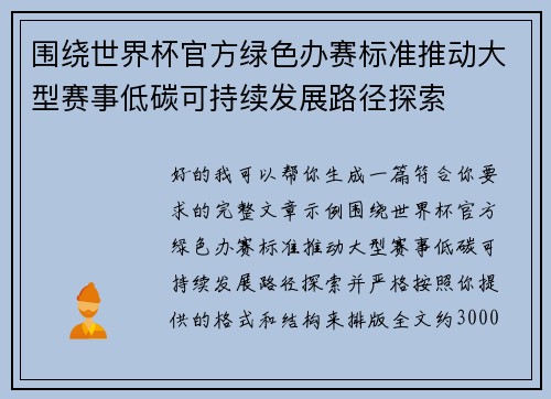 围绕世界杯官方绿色办赛标准推动大型赛事低碳可持续发展路径探索