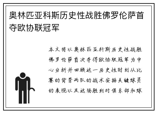 奥林匹亚科斯历史性战胜佛罗伦萨首夺欧协联冠军 奥林匹亚科斯历史性战胜佛罗伦萨首夺欧协联冠军