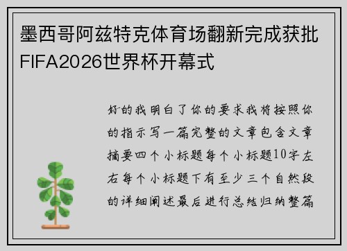 墨西哥阿兹特克体育场翻新完成获批FIFA2026世界杯开幕式