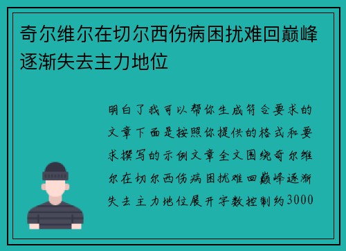 奇尔维尔在切尔西伤病困扰难回巅峰逐渐失去主力地位