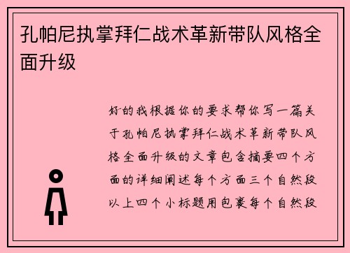 孔帕尼执掌拜仁战术革新带队风格全面升级