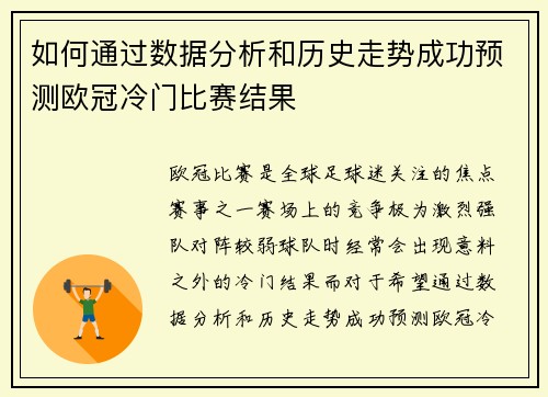 如何通过数据分析和历史走势成功预测欧冠冷门比赛结果
