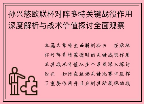 孙兴慜欧联杯对阵多特关键战役作用深度解析与战术价值探讨全面观察