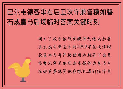 巴尔韦德客串右后卫攻守兼备稳如磐石成皇马后场临时答案关键时刻