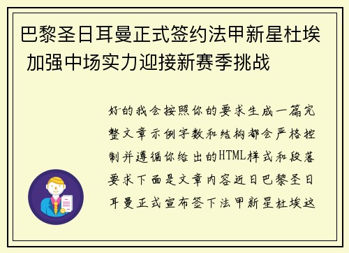 巴黎圣日耳曼正式签约法甲新星杜埃 加强中场实力迎接新赛季挑战