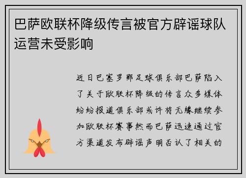巴萨欧联杯降级传言被官方辟谣球队运营未受影响
