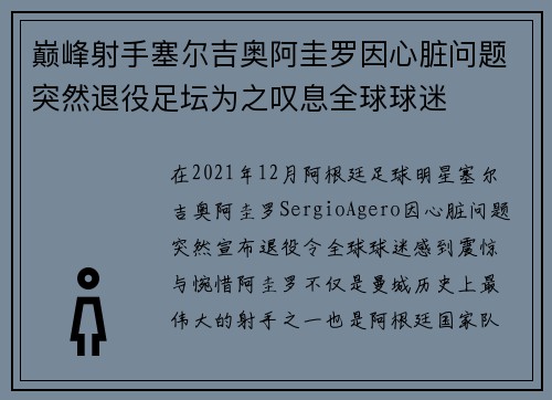 巅峰射手塞尔吉奥阿圭罗因心脏问题突然退役足坛为之叹息全球球迷