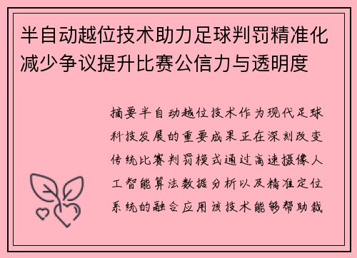 半自动越位技术助力足球判罚精准化减少争议提升比赛公信力与透明度