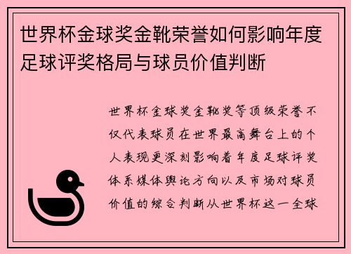 世界杯金球奖金靴荣誉如何影响年度足球评奖格局与球员价值判断 世界杯金球奖金靴荣誉如何影响年度足球评奖格局与球员价值判断
